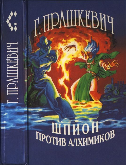 Обложка книги «Шпион против алхимиков (авторский сборник)»