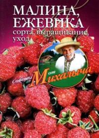 Обложка книги «Малина, ежевика. Сорта, выращивание, уход»