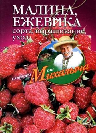 Обложка книги «Малина, ежевика. Сорта, выращивание, уход»