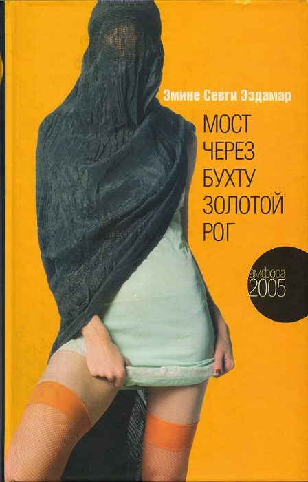 Обложка книги «Мост через бухту Золотой Рог»