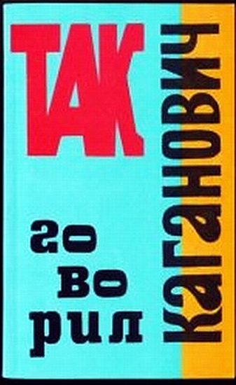 Обложка книги «Так говорил Каганович»