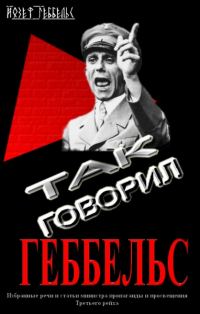 Обложка книги «Так говорил Геббельс»