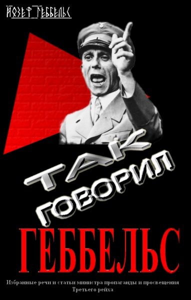 Обложка книги «Так говорил Геббельс»