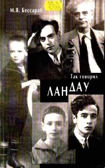 Обложка книги «Так говорил Ландау»