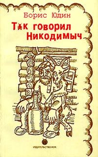 Обложка книги «Так говорил Никодимыч»