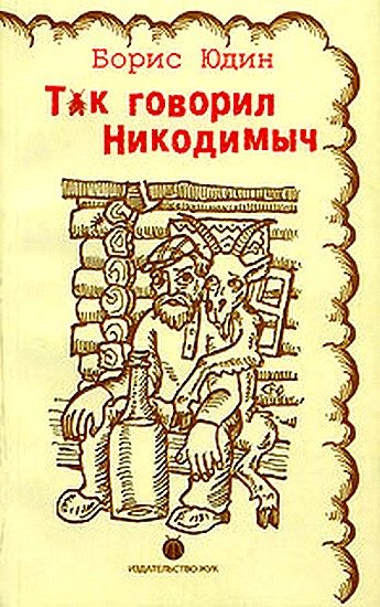 Обложка книги «Так говорил Никодимыч»