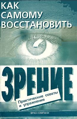 Обложка книги «Как самому восстановить зрение: практические советы и упражнения»