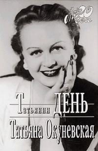 Обложка книги «Татьянин день»
