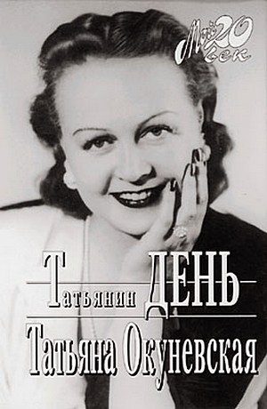 Обложка книги «Татьянин день»
