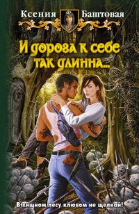 Обложка книги «И дорога к себе так длинна»