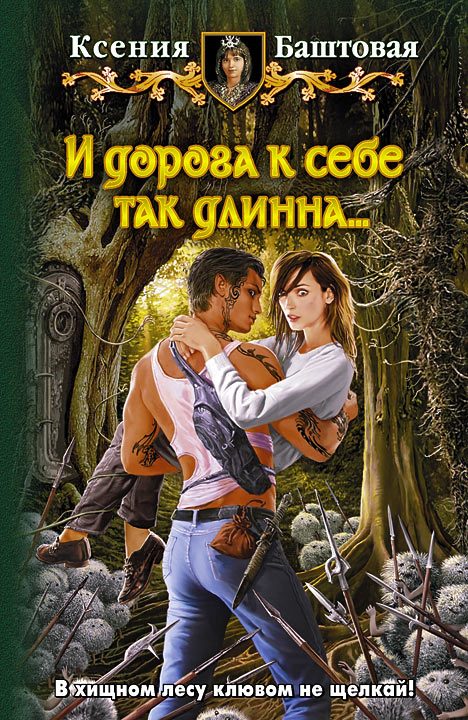 Обложка книги «И дорога к себе так длинна»
