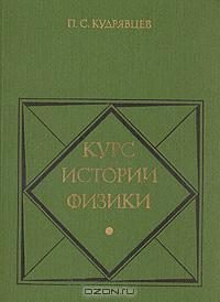 Обложка книги «Курс истории физики»