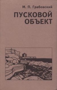 Обложка книги «Пусковой Объект»