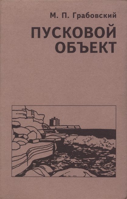 Обложка книги «Пусковой Объект»