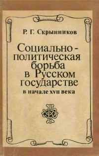 Обложка книги «Социально-политическая борьба в Русском государстве в начале XVII века»