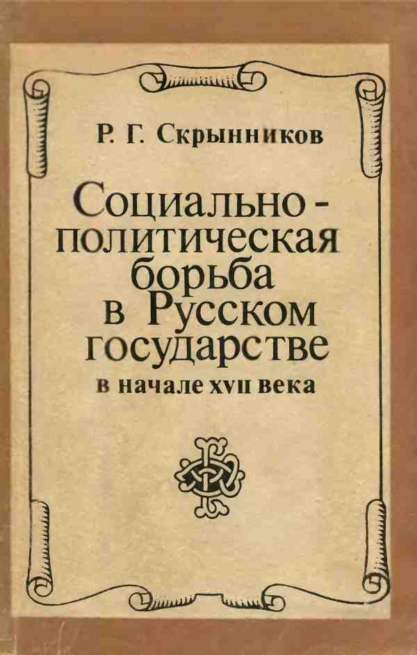Обложка книги «Социально-политическая борьба в Русском государстве в начале XVII века»