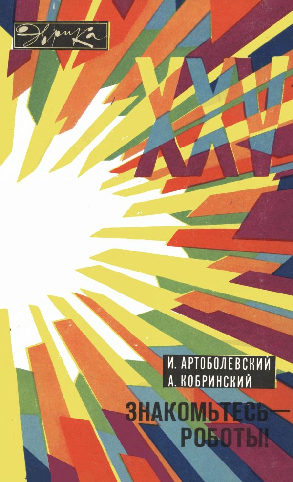 Обложка книги «Знакомьтесь - роботы!»