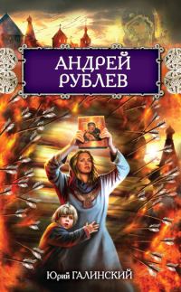 Обложка книги «Андрей Рублев»