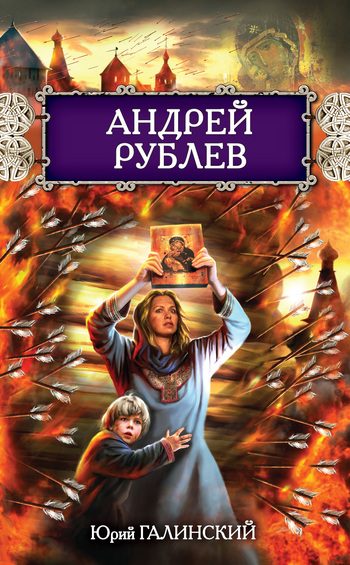 Обложка книги «Андрей Рублев»