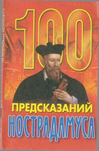 Обложка книги «100 предсказаний Нострадамуса»
