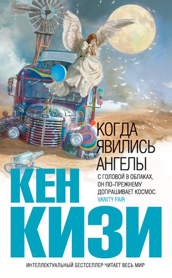 Обложка книги «Когда явились ангелы (сборник)»