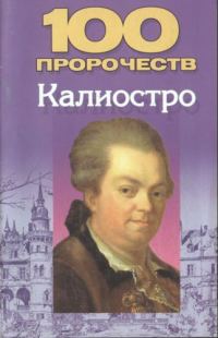 Обложка книги «100 пророчеств Калиостро»