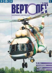 Обложка книги «Вертолет, 2000 № 02»