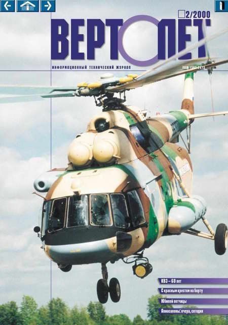 Обложка книги «Вертолет, 2000 № 02»