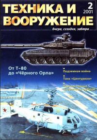 Обложка книги «Техника и вооружение 2001 02»