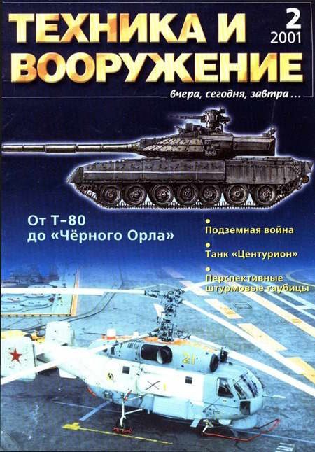 Обложка книги «Техника и вооружение 2001 02»