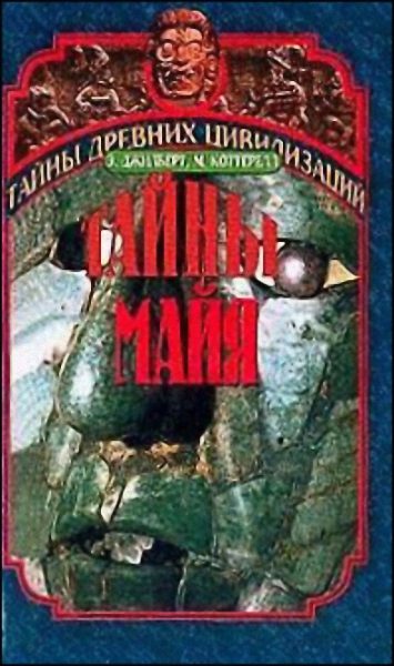 Обложка книги «Тайны Майя»