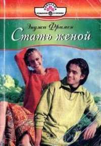 Обложка книги «Стать женой»
