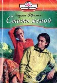 Обложка книги «Стать женой»