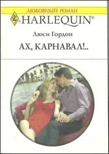 Обложка книги «Ах, карнавал!..»