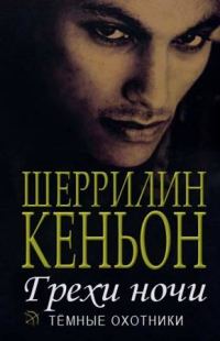 Обложка книги «Грехи ночи»