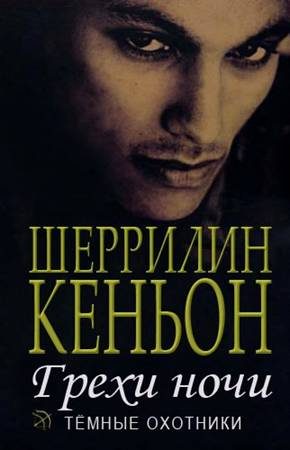 Обложка книги «Грехи ночи»
