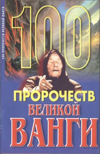 Обложка книги «100 пророчеств Великой Ванги»