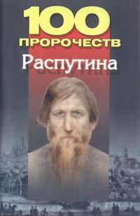 Обложка книги «100 пророчеств Распутина»