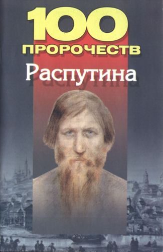 Обложка книги «100 пророчеств Распутина»