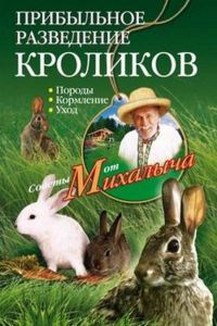 Обложка книги «Прибыльное разведение кроликов. Породы, кормление, уход»