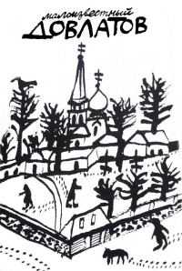 Обложка книги «Малоизвестный Довлатов. Сборник»