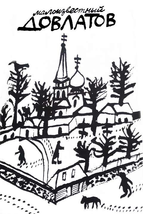 Обложка книги «Малоизвестный Довлатов. Сборник»