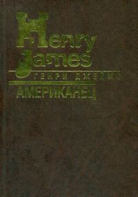 Обложка книги «Американец»