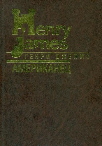 Обложка книги «Американец»