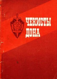 Обложка книги «Чекисты Дона»