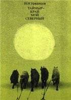 Обложка книги «Таймыр - край мой северный»