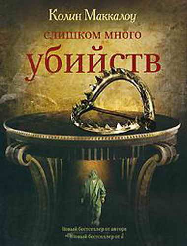 Обложка книги «Слишком много убийств»