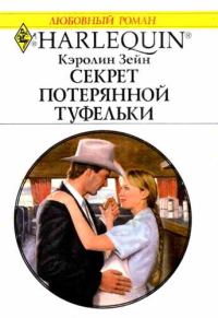 Обложка книги «Секрет потерянной туфельки»