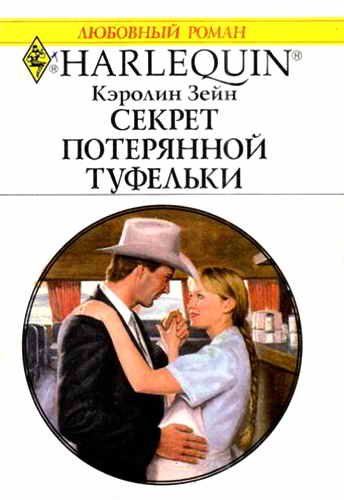 Обложка книги «Секрет потерянной туфельки»