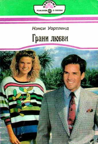 Обложка книги «Грани любви»